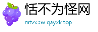 恬不为怪网